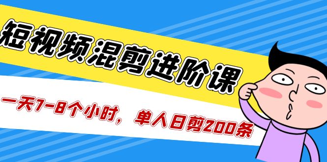 （5208期）短视频混剪/进阶课，一天7-8个小时，单人日剪200条实战攻略教学-狂神云浏览专注活动，软件，教程分享！总之就是网络那些事。