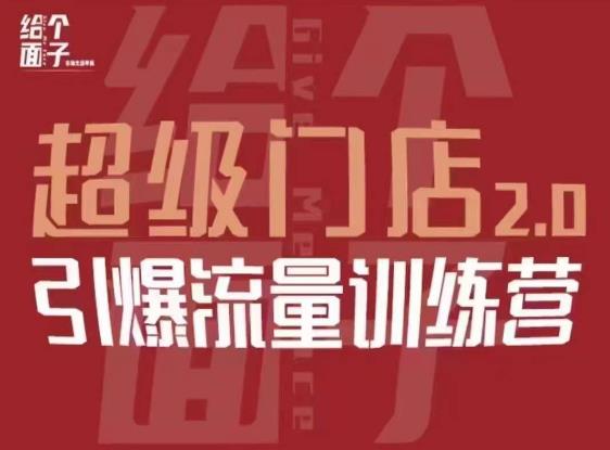 给个面子·超级门店2.0，本地商家引爆流量训练营，包含本地经营所有知识板块-狂神云浏览专注活动，软件，教程分享！总之就是网络那些事。