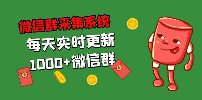 （5203期）拓客引流必备-微信群采集系统，每天实时更新1000+微信群-狂神云浏览专注活动，软件，教程分享！总之就是网络那些事。