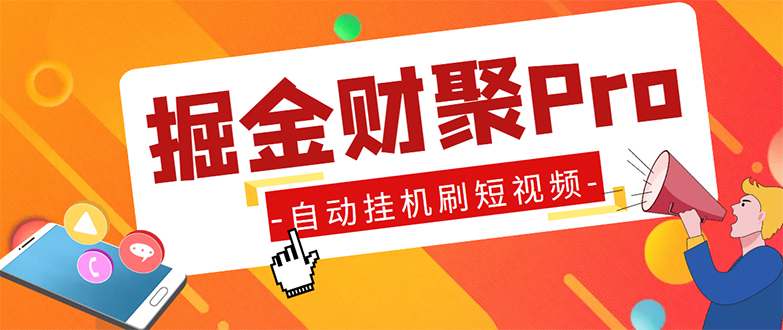 （5202期）外面收费360的最新掘金财聚Pro自动刷短视频脚本 支持多个平台 自动挂机运行-狂神云浏览专注活动，软件，教程分享！总之就是网络那些事。