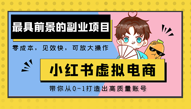 （5201期）小红书蓝海大市场虚拟电商项目，手把手带你打造出日赚2000+高质量红薯账号-狂神云浏览专注活动，软件，教程分享！总之就是网络那些事。