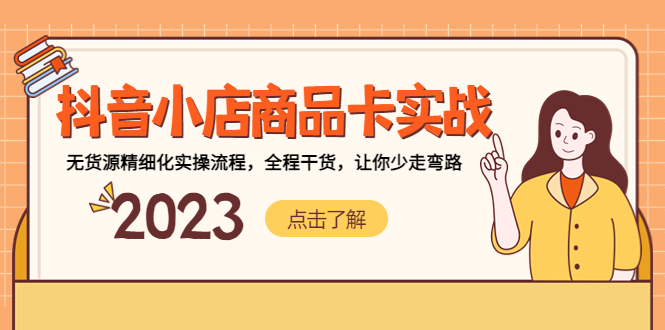 （5198期）抖音小店商品卡实战，无货源精细化实操流程，全程干货，让你少走弯路-狂神云浏览专注活动，软件，教程分享！总之就是网络那些事。