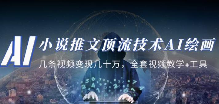 小说推文·顶流技术AI绘画教学：几条视频变现几十万，全套视频教学+工具-狂神云浏览专注活动，软件，教程分享！总之就是网络那些事。