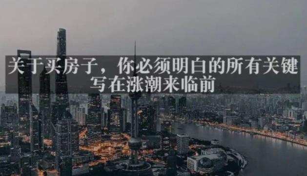 灏泽最新付费文章共享·《关于买房子，你必须明白的所有关键-写在涨潮来临前​》-狂神云浏览专注活动，软件，教程分享！总之就是网络那些事。