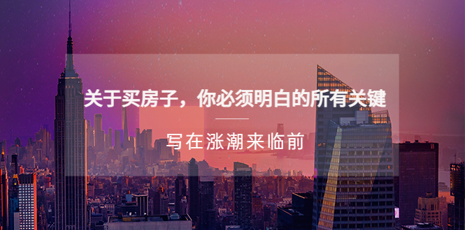 （5193期）某公众号付费文章《关于买房子 你必须明白的所有关键-写在涨潮来临前》-狂神云浏览专注活动，软件，教程分享！总之就是网络那些事。