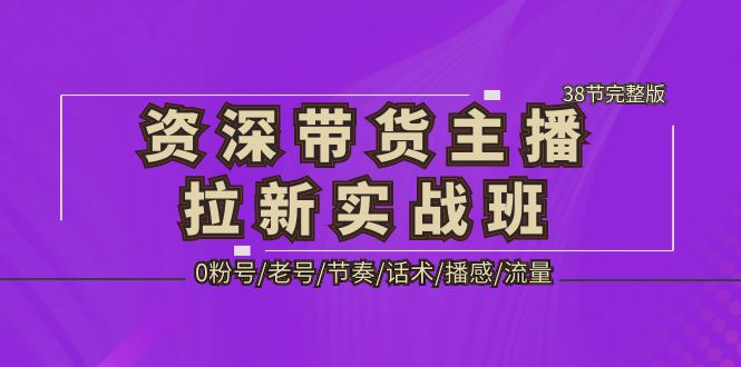 （5191期）资深·带货主播拉新实战班，0粉号/老号/节奏/话术/播感/流量-38节完整版-狂神云浏览专注活动，软件，教程分享！总之就是网络那些事。