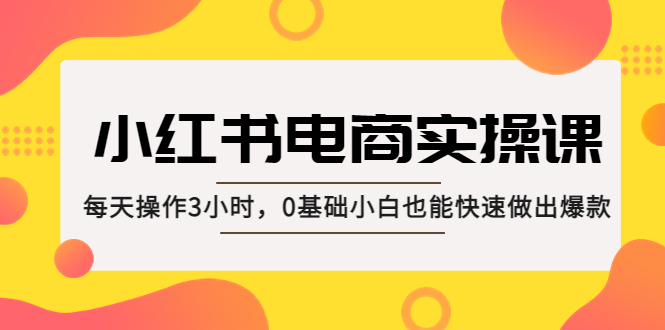（5190期）小红书·电商实操课：每天操作3小时，0基础小白也能快速做出爆款！-狂神云浏览专注活动，软件，教程分享！总之就是网络那些事。