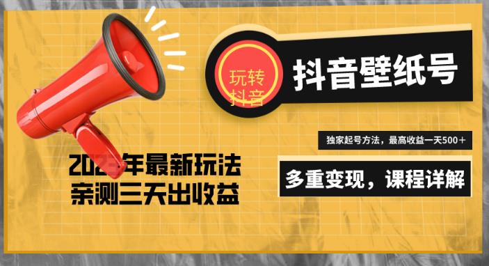 7天螺旋起号，打造一个日赚5000＋的抖音壁纸号（价值688）-狂神云浏览专注活动，软件，教程分享！总之就是网络那些事。