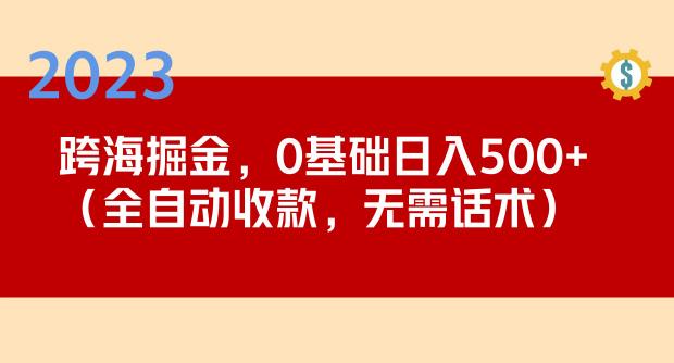 2023跨海掘金长期项目，小白也能日入500+全自动收款无需话术-狂神云浏览专注活动，软件，教程分享！总之就是网络那些事。