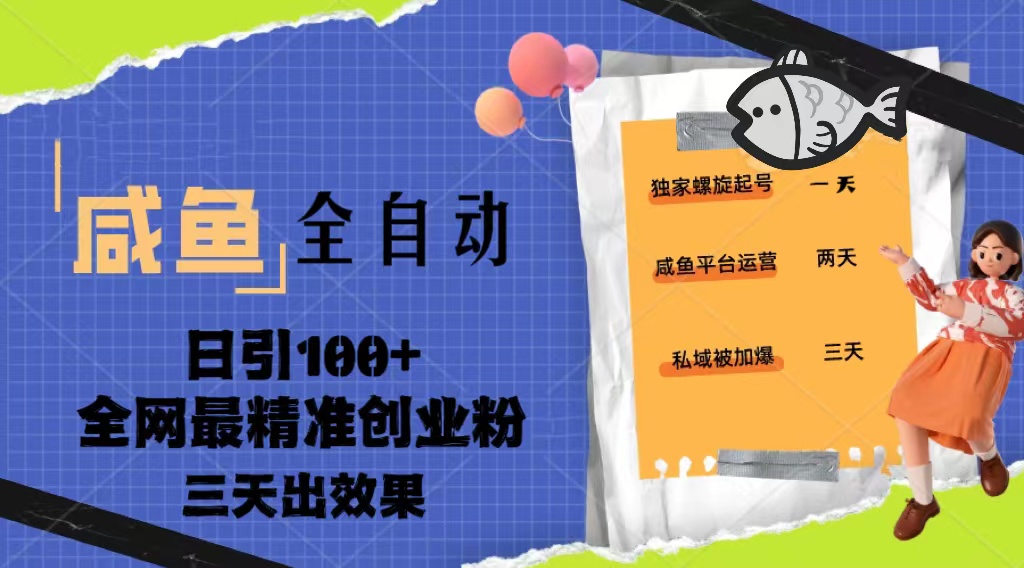 （5185期）23年咸鱼全自动暴力引创业粉课程，日引100+三天出效果-狂神云浏览专注活动，软件，教程分享！总之就是网络那些事。