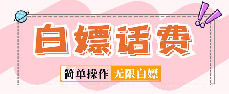（5181期）外面收费598的最新闲鱼无限白嫖话费项目，简单暴利【详细玩法教程】-狂神云浏览专注活动，软件，教程分享！总之就是网络那些事。