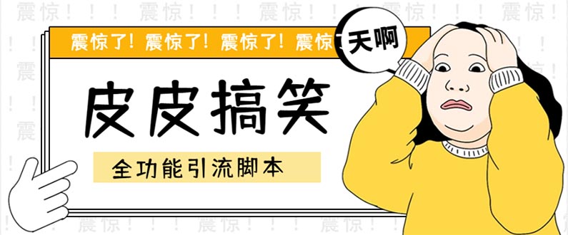 （5176期）【引流必备】最新皮皮搞笑全功能引流 解放双手自动引流【脚本+教程】-狂神云浏览专注活动，软件，教程分享！总之就是网络那些事。