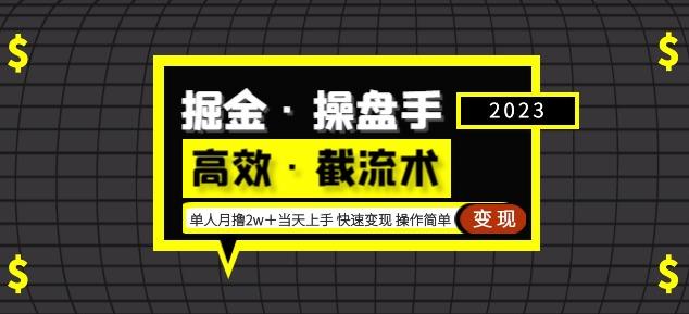 掘金·操盘手（高效·截流术）单人·月撸2万＋当天上手快速变现操作简单-狂神云浏览专注活动，软件，教程分享！总之就是网络那些事。