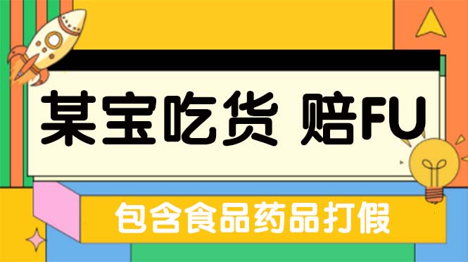（5168期）全新某宝吃货，赔付，项目最新玩法（包含食品药品打假）仅揭秘！-狂神云浏览专注活动，软件，教程分享！总之就是网络那些事。