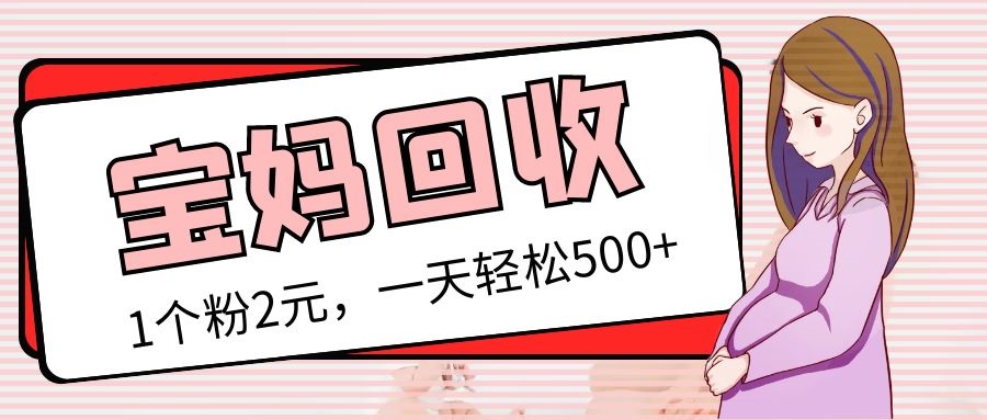 （5169期）最新宝妈粉回收变现计划及胎教音乐高端变现玩法全套教程！（非老玩法）-狂神云浏览专注活动，软件，教程分享！总之就是网络那些事。