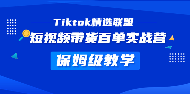 （5162期）Tiktok精选联盟·短视频带货百单实战营 保姆级教学 快速成为Tiktok带货达人-狂神云浏览专注活动，软件，教程分享！总之就是网络那些事。
