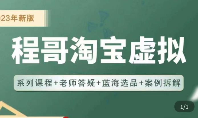 程哥·2023淘宝蓝海虚拟电商，虚拟产品实操运营，蓝海选品+案例拆解-狂神云浏览专注活动，软件，教程分享！总之就是网络那些事。