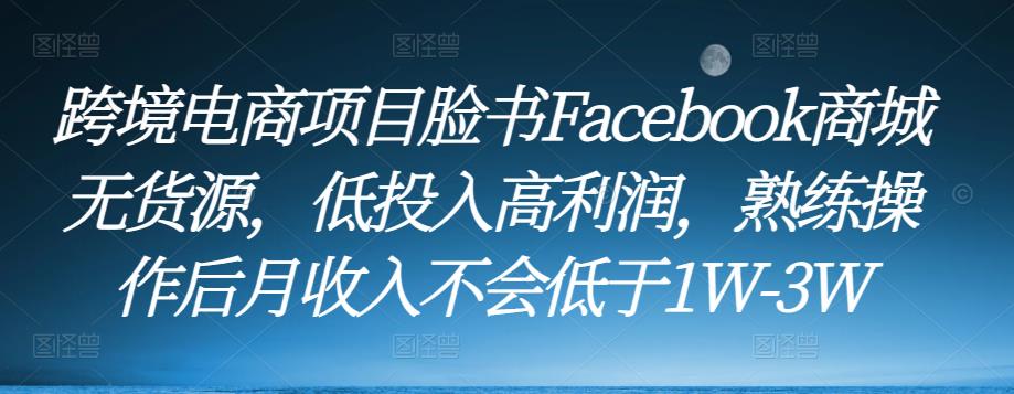 跨境电商项目脸书Facebook商城无货源，低投入高利润，熟练操作后月收入不会低于1W-3W-狂神云浏览专注活动，软件，教程分享！总之就是网络那些事。