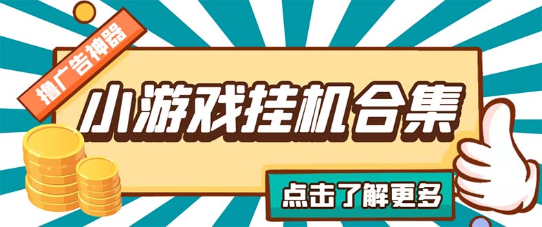（5160期）最新安卓星奥小游戏挂机集合 包含200+款游戏 自动刷广告号称单机日入15-30-狂神云浏览专注活动，软件，教程分享！总之就是网络那些事。