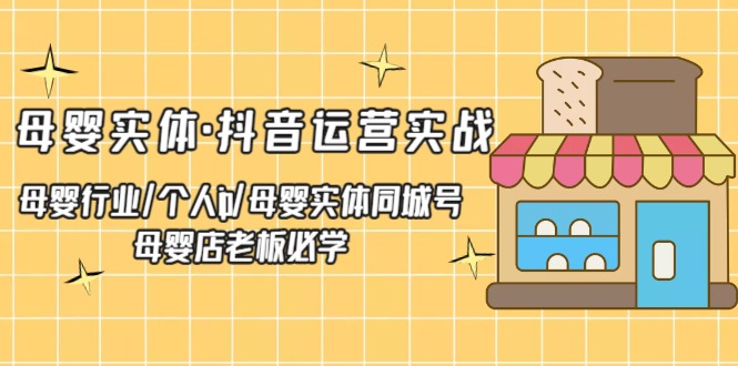 （5156期）母婴实体·抖音运营实战 母婴行业·个人ip·母婴实体同城号 母婴店老板必学-狂神云浏览专注活动，软件，教程分享！总之就是网络那些事。