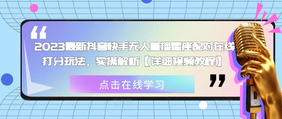 2023最新抖音快手无人直播星座配对在线打分玩法，实操解析【详细视频教程】-狂神云浏览专注活动，软件，教程分享！总之就是网络那些事。
