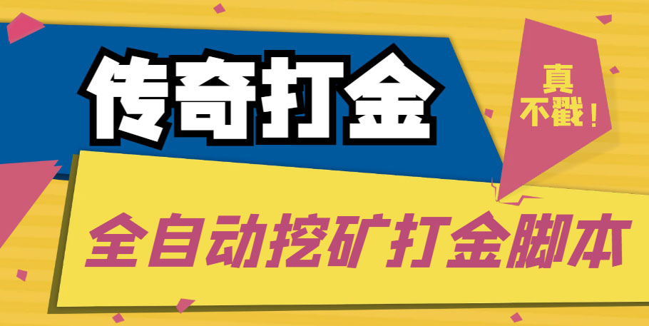 （5152期）传奇永恒全自动挖矿打金项目，号称单窗口日收益50+【永久脚本+使用教程】-狂神云浏览专注活动，软件，教程分享！总之就是网络那些事。