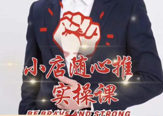 随心推线上课，小店随心推的投放逻辑，投放技巧，快速打标签-狂神云浏览专注活动，软件，教程分享！总之就是网络那些事。