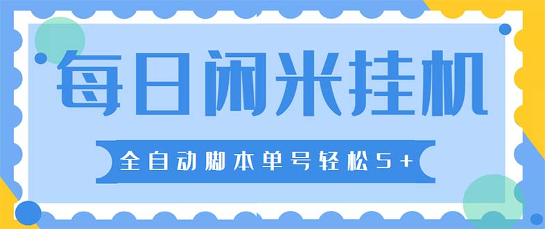 （5144期）最新每日闲米全自动挂机项目 单号一天5+可无限批量放大【全自动脚本+教程】-狂神云浏览专注活动，软件，教程分享！总之就是网络那些事。