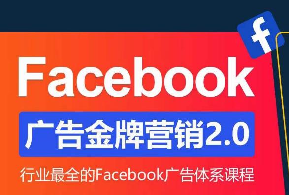 Facebook广告营销体系化教程，Facebook广告金牌营销2.0，行业最全的Facebook广告体系课程-狂神云浏览专注活动，软件，教程分享！总之就是网络那些事。