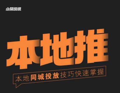 小呆同城本地生活投放实操技巧，掌握同城流量，掌握同城运营核心-狂神云浏览专注活动，软件，教程分享！总之就是网络那些事。