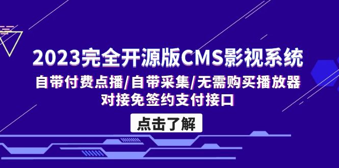 （5136期）2023完全开源版CMS影视系统/自带付费点播/自带采集/无需购买播放器/对接…-狂神云浏览专注活动，软件，教程分享！总之就是网络那些事。