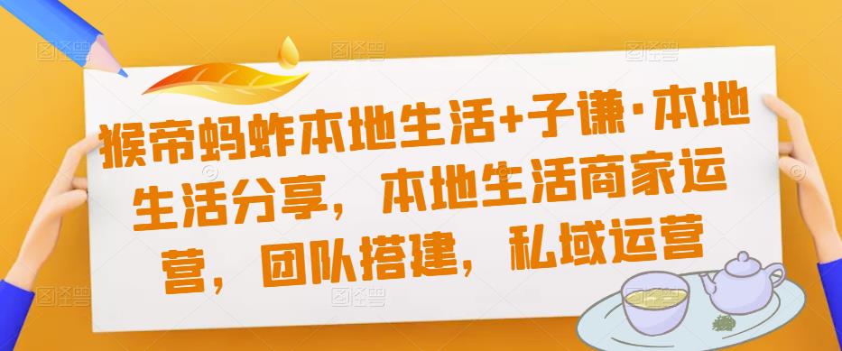 猴帝蚂蚱本地生活+子谦·本地生活分享，本地生活商家运营，团队搭建，私域运营-狂神云浏览专注活动，软件，教程分享！总之就是网络那些事。