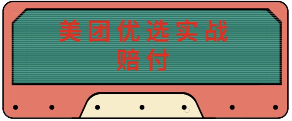 最新美团优选实战赔付玩法，日入30-100+，可以放大了玩（实操+话术+视频）-狂神云浏览专注活动，软件，教程分享！总之就是网络那些事。