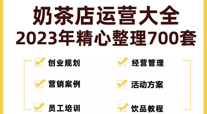 （5126期）奶茶店创业开店经营管理技术培训资料开业节日促营销活动方案策划(全套资料)-狂神云浏览专注活动，软件，教程分享！总之就是网络那些事。
