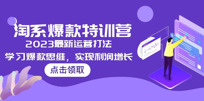 （5121期）2023淘系爆款特训营，2023最新运营打法，学习爆款思维，实现利润增长-狂神云浏览专注活动，软件，教程分享！总之就是网络那些事。