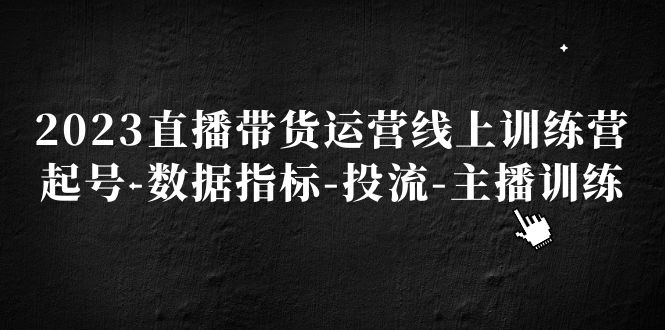 （5122期）2023直播带货运营线上训练营，起号-数据指标-投流-主播训练-狂神云浏览专注活动，软件，教程分享！总之就是网络那些事。