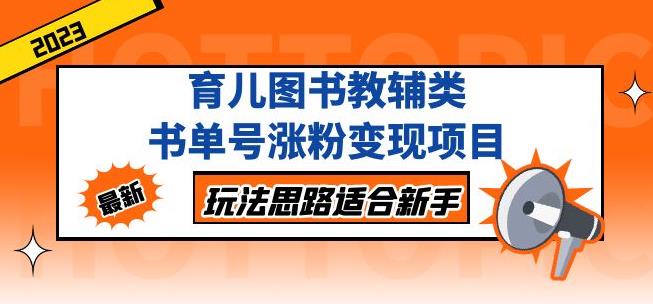 黄岛主育儿图书教辅类书单号涨粉变现项目，玩法思路适合新手，无私分享给你！-狂神云浏览专注活动，软件，教程分享！总之就是网络那些事。