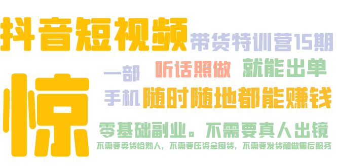 （5116期）抖音短视频·带货特训营15期 一部手机 听话照做 就能出单 随时随地都能赚钱-狂神云浏览专注活动，软件，教程分享！总之就是网络那些事。