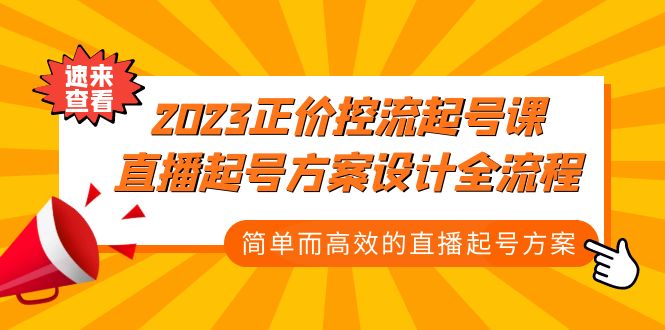 （5112期）2023正价控流-起号课，直播起号方案设计全流程，简单而高效的直播起号方案-狂神云浏览专注活动，软件，教程分享！总之就是网络那些事。