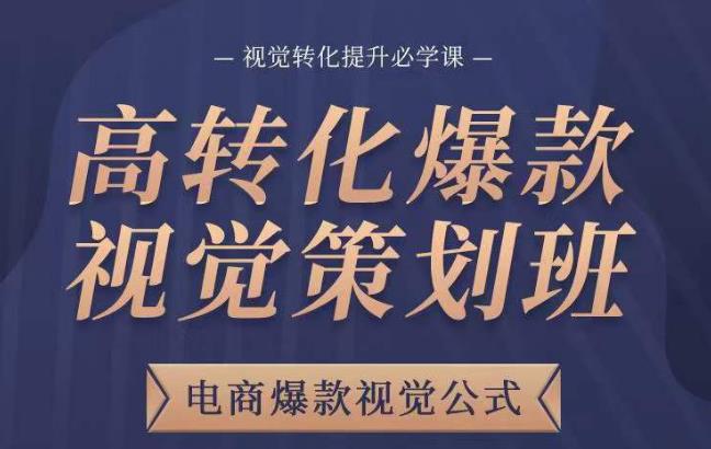 高转化爆款视觉策划班，电商爆款视觉公式，视觉转化提升必学课-狂神云浏览专注活动，软件，教程分享！总之就是网络那些事。