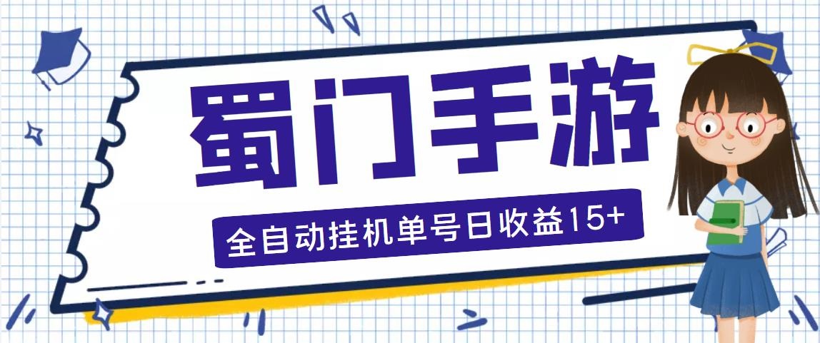 （5111期）蜀门手游全自动挂机项目，单号日收益15+可无限放大【脚本+教程】-狂神云浏览专注活动，软件，教程分享！总之就是网络那些事。