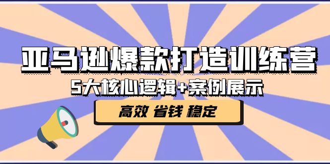 （5107期）亚马逊爆款打造训练营：5大核心逻辑+案例展示 打造爆款链接 高效 省钱 稳定-狂神云浏览专注活动，软件，教程分享！总之就是网络那些事。
