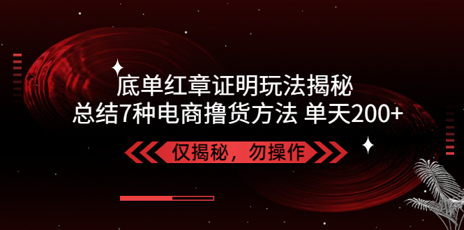 （5098期）独家底单红章证明揭秘 总结7种电商撸货方法 操作简单,单天200+【仅揭秘】-狂神云浏览专注活动，软件，教程分享！总之就是网络那些事。