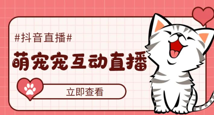 （5096期）抖音萌宠宠直播项目，可虚拟人直播，抖音报白，实时互动直播【软件+教程】-狂神云浏览专注活动，软件，教程分享！总之就是网络那些事。
