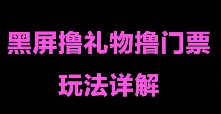 （5094期）抖音黑屏撸门票撸礼物玩法 单手机即可操作 直播号就可以玩 一天三到四位数-狂神云浏览专注活动，软件，教程分享！总之就是网络那些事。
