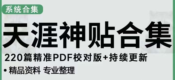 （5087期）天涯论坛资源发抖音快手小红书神仙帖子引流 变现项目 日入300到800比较稳定-狂神云浏览专注活动，软件，教程分享！总之就是网络那些事。