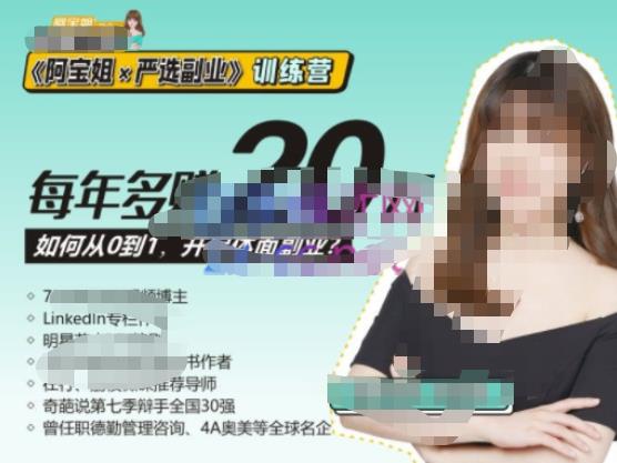 《阿宝姐×严选副业》训练营【Plus版】12期，帮助你找准适合自己的副业，开启斜杠人生-狂神云浏览专注活动，软件，教程分享！总之就是网络那些事。