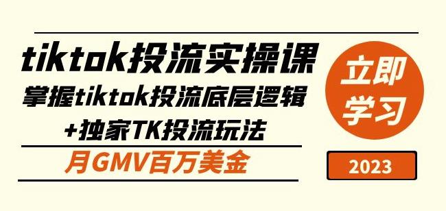 tiktok投流实操课：掌握tiktok投流底层逻辑+独家TK投流玩法月GMV百万美金-狂神云浏览专注活动，软件，教程分享！总之就是网络那些事。