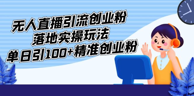 （5083期）外面收费3980的无人直播引流创业粉落地实操玩法，单日引100+精准创业粉-狂神云浏览专注活动，软件，教程分享！总之就是网络那些事。