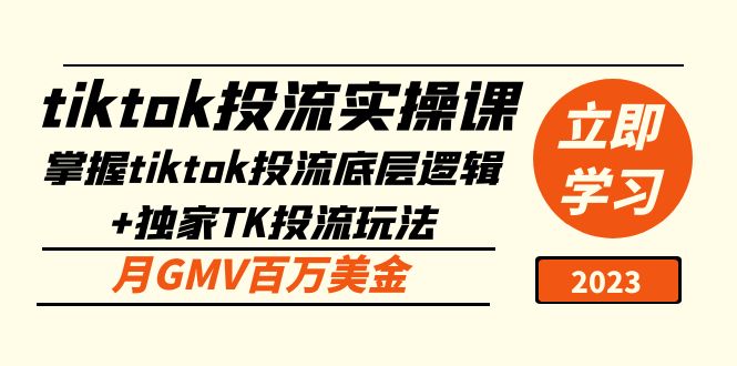 （5077期）tiktok投流实操课：掌握tiktok投流底层逻辑+独家TK投流玩法 月GMV百万美金-狂神云浏览专注活动，软件，教程分享！总之就是网络那些事。